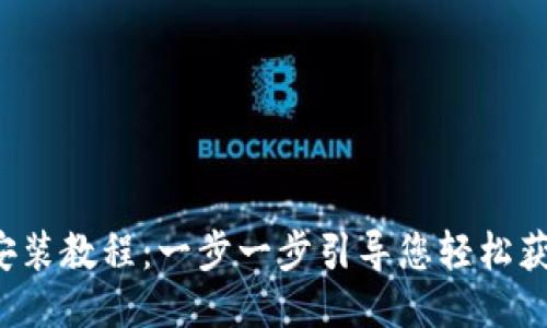 Tokenim 下载安装教程：一步一步引导您轻松获取Tokenim应用
