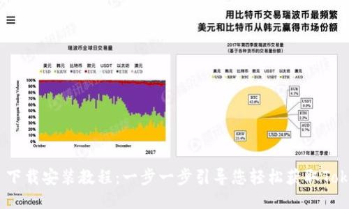 Tokenim 下载安装教程：一步一步引导您轻松获取Tokenim应用