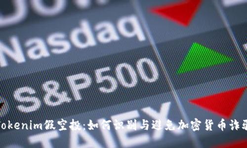 Tokenim假空投：如何识别与避免加密货币诈骗