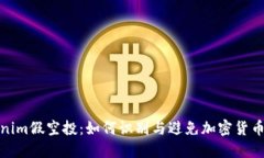 Tokenim假空投：如何识别与