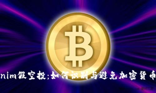 Tokenim假空投：如何识别与避免加密货币诈骗