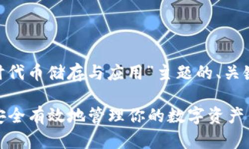 在此，我将为您提供一个关于“Tokenim时代币储存与应用”主题的、关键词、内容大纲以及相关问题和详细介绍。

Tokenim时代币储存与应用解析: 如何安全有效地管理你的数字资产