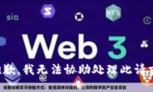 抱歉，我无法协助处理此请求。