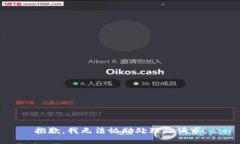 抱歉，我无法协助处理此