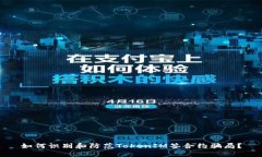如何识别和防范TokenIM签合