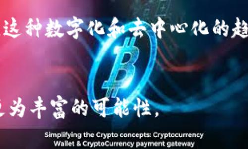 biao ti/biao ti tokenimtrx余额图示及分析，Uniswap, DeFi, 资产管理, 加密货币投资 /guanjianci  

### 内容主体大纲

1. **引言**
   - 对tokenimtrx的简要介绍
   - tokenimtrx余额图的意义

2. **什么是tokenimtrx**
   - tokenimtrx的基本概念
   - 其工作原理

3. **tokenimtrx余额图的结构**
   - 余额图的构成要素
   - 如何读取和理解余额图

4. **tokenimtrx在DeFi中的应用**
   - tokenimtrx如何为DeFi平台提供流动性
   - 资产管理中的tokenimtrx

5. **如何tokenimtrx的余额**
   - 提高tokenimtrx余额的方法
   - 常见误区与解决方案

6. **未来的tokenimtrx趋势**
   - 行业发展方向
   - 技术创新对tokenimtrx的影响

7. **总结**
   - tokenimtrx的重要性总结
   - 鼓励行动的号召

### 问题及解答

#### 问题1: 什么是tokenimtrx？

什么是tokenimtrx？
tokenimtrx是一个相对较新的加密货币资产，其设计旨在增强链上交易的灵活性与可读性。Tokenimtrx不仅仅是一种代币，它还结合了智能合约的功能，允许用户在不同的DeFi（去中心化金融）平台之间转移和管理资产。作为一种可交易的数字资产，tokenimtrx的发明旨在减少交易过程中的摩擦，并提高用户的资金使用效率。
Tokenimtrx的创建源于对传统金融系统的挑战，特别是在期望创造更透明和更公平的货币转移渠道的背景下。通过区块链技术，tokenimtrx记录所有交易信息，使得每个用户都能够实时查看他/她的资产变动情况，确保透明度，增强用户信任。

与简化的加密货币相比，tokenimtrx具备智能合约的优势，用户可以通过合约的方式设定复杂的发送和接收规则，从而实现更灵活的交易方式。例如，用户可以设置条件，只有在满足特定条件时，tokenimtrx才会自动转移至另一个钱包地址。

#### 问题2: tokenimtrx的基本概念是什么？

tokenimtrx的基本概念
tokenimtrx的基本概念可以从其核心功能、用途和目标三方面进行阐述。首先，tokenimtrx是一种代币，类似于其他加密货币，用户可以通过一定的方式进行购买、持有和交易。其次，tokenimtrx的设计不仅关注其作为电子货币的功能，还考虑了资产管理和跨平台交易的灵活性，致力于解决传统金融市场上的很多问题。最后，tokenimtrx的目标是希望通过引入创新技术，为用户提供更便利的资产管理和交易工具。

在实际应用中，tokenimtrx还可通过流动性池、抵押借贷等形式，为用户提供更为丰富的收益选择。例如，用户可以将自己的tokenimtrx资产存入流动性池中，用于支持某个DeFi项目的运作，同时根据提供的流动性获取收益。

#### 问题3: 如何解读tokenimtrx的余额图？

如何解读tokenimtrx的余额图？
tokenimtrx的余额图是用于展示用户tokenimtrx及其相关资产的关键工具，它可以以图形化方式显示资产的流动状况与存储情况。在解读余额图时，需要关注几个关键的要素：1) 平台识别及总余额，2) 每种资产的具体余额，3) 资产的增减记录，4) 预计收益等。

图中显示的信息会以百分比或数值的方式呈现，用户可以通过这些信息判断其投资是否健康，以及未来的投资潜力。同时，用户还需了解图中的颜色编码，以便快速识别某个资产的风险程度和流动性状况。一般来说，红色表示亏损或风险，绿色则表示盈利或者安全。

#### 问题4: tokenimtrx在DeFi中的应用是什么？

tokenimtrx在DeFi中的应用
tokenimtrx在DeFi（去中心化金融）中的应用是其发展过程中不可或缺的一部分。通过DeFi平台，用户可以实现多种金融交易功能，包括流动性提供、借贷、资产交换等。tokenimtrx的灵活性使其适用于不同的金融工具，从而为用户提供多样的投资选择。

其中一个重要的应用是流动性挖矿，用户可以将tokenimtrx添加至流动性池中以支持市场交易，从而获取更高的交易费用收入。此外，tokenimtrx还可以在去中心化交易所中进行兑换，用户可便捷地进行资产的跨平台转移，这大幅提升了资产流动性，使得投资者能够快速应对市场变化。

#### 问题5: 如何tokenimtrx的余额？

如何tokenimtrx的余额？
tokenimtrx的余额是每位用户都应关注的重点，这不仅关乎资产的保值增值，还直接影响到投资的回报率。首先，用户应定期检查其tokenimtrx的余额图，并评估不同投资平台的表现，以决定合理的调整方案。

其次，用户可以通过重分配投资组合、选择高收益的流动性池或参与多项DeFi项目等方法，来资产流动性。同时，监测市场趋势和参与智能合约的变更，将有助于及时调整策略，以实现理想的收益最大化。此外，用户还需注意各类合约风险，了解可能的安全隐患，以免因为技术问题导致余额损失。

#### 问题6: tokenimtrx的未来发展趋势是怎样的？

tokenimtrx的未来发展趋势
在加密货币日益普及的背景下，tokenimtrx的未来发展尤其受关注。首先，随着更多传统金融机构进入DeFi领域，tokenimtrx可能会进一步被广泛采纳。作为一种数字化资产，tokenimtrx在合规、透明度、快速交易等方面具备优势，并有潜力成为资产管理的新标准。

其次，技术的进步也将推动tokenimtrx的演变。例如，Layer 2技术可以提升其交易速度与成本效益，进一步吸引用户参与。此外，tokenimtrx或将结合多重签名、去中心化身份验证等技术，增强其安全性与隐私保护。

#### 问题7: tokenimtrx对普通用户的意义是什么？

tokenimtrx对普通用户的意义
对于普通用户来说，tokenimtrx意味着多样化的资产管理方案和更自由的金融选择。通过tokenimtrx，用户可以接触到全球性的金融生态系统，无需依赖传统银行体系参与金融交易。这样的模式带来的是更高的透明度和更低的交易成本。

此外，tokenimtrx的易用性使得普通用户能够快速上手。无论是单纯的资产投资，还是复杂的金融交易，用户通过tokenimtrx的余额图可实时了解个人资产状况，帮助其做出更明智的投资决定。这种数字化和去中心化的趋势，正是推动金融行业变革的重要动力。

### 总结
tokenimtrx作为一种新兴的数字资产，具备了独特的优势和广泛的应用潜力。通过对tokenimtrx余额图的深入理解与运用，用户能更合理地管理自己的数字资产，同时也为未来的投资提供了更为丰富的可能性。