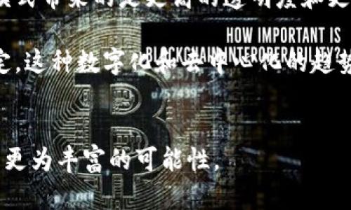 biao ti/biao ti tokenimtrx余额图示及分析，Uniswap, DeFi, 资产管理, 加密货币投资 /guanjianci  

### 内容主体大纲

1. **引言**
   - 对tokenimtrx的简要介绍
   - tokenimtrx余额图的意义

2. **什么是tokenimtrx**
   - tokenimtrx的基本概念
   - 其工作原理

3. **tokenimtrx余额图的结构**
   - 余额图的构成要素
   - 如何读取和理解余额图

4. **tokenimtrx在DeFi中的应用**
   - tokenimtrx如何为DeFi平台提供流动性
   - 资产管理中的tokenimtrx

5. **如何tokenimtrx的余额**
   - 提高tokenimtrx余额的方法
   - 常见误区与解决方案

6. **未来的tokenimtrx趋势**
   - 行业发展方向
   - 技术创新对tokenimtrx的影响

7. **总结**
   - tokenimtrx的重要性总结
   - 鼓励行动的号召

### 问题及解答

#### 问题1: 什么是tokenimtrx？

什么是tokenimtrx？
tokenimtrx是一个相对较新的加密货币资产，其设计旨在增强链上交易的灵活性与可读性。Tokenimtrx不仅仅是一种代币，它还结合了智能合约的功能，允许用户在不同的DeFi（去中心化金融）平台之间转移和管理资产。作为一种可交易的数字资产，tokenimtrx的发明旨在减少交易过程中的摩擦，并提高用户的资金使用效率。
Tokenimtrx的创建源于对传统金融系统的挑战，特别是在期望创造更透明和更公平的货币转移渠道的背景下。通过区块链技术，tokenimtrx记录所有交易信息，使得每个用户都能够实时查看他/她的资产变动情况，确保透明度，增强用户信任。

与简化的加密货币相比，tokenimtrx具备智能合约的优势，用户可以通过合约的方式设定复杂的发送和接收规则，从而实现更灵活的交易方式。例如，用户可以设置条件，只有在满足特定条件时，tokenimtrx才会自动转移至另一个钱包地址。

#### 问题2: tokenimtrx的基本概念是什么？

tokenimtrx的基本概念
tokenimtrx的基本概念可以从其核心功能、用途和目标三方面进行阐述。首先，tokenimtrx是一种代币，类似于其他加密货币，用户可以通过一定的方式进行购买、持有和交易。其次，tokenimtrx的设计不仅关注其作为电子货币的功能，还考虑了资产管理和跨平台交易的灵活性，致力于解决传统金融市场上的很多问题。最后，tokenimtrx的目标是希望通过引入创新技术，为用户提供更便利的资产管理和交易工具。

在实际应用中，tokenimtrx还可通过流动性池、抵押借贷等形式，为用户提供更为丰富的收益选择。例如，用户可以将自己的tokenimtrx资产存入流动性池中，用于支持某个DeFi项目的运作，同时根据提供的流动性获取收益。

#### 问题3: 如何解读tokenimtrx的余额图？

如何解读tokenimtrx的余额图？
tokenimtrx的余额图是用于展示用户tokenimtrx及其相关资产的关键工具，它可以以图形化方式显示资产的流动状况与存储情况。在解读余额图时，需要关注几个关键的要素：1) 平台识别及总余额，2) 每种资产的具体余额，3) 资产的增减记录，4) 预计收益等。

图中显示的信息会以百分比或数值的方式呈现，用户可以通过这些信息判断其投资是否健康，以及未来的投资潜力。同时，用户还需了解图中的颜色编码，以便快速识别某个资产的风险程度和流动性状况。一般来说，红色表示亏损或风险，绿色则表示盈利或者安全。

#### 问题4: tokenimtrx在DeFi中的应用是什么？

tokenimtrx在DeFi中的应用
tokenimtrx在DeFi（去中心化金融）中的应用是其发展过程中不可或缺的一部分。通过DeFi平台，用户可以实现多种金融交易功能，包括流动性提供、借贷、资产交换等。tokenimtrx的灵活性使其适用于不同的金融工具，从而为用户提供多样的投资选择。

其中一个重要的应用是流动性挖矿，用户可以将tokenimtrx添加至流动性池中以支持市场交易，从而获取更高的交易费用收入。此外，tokenimtrx还可以在去中心化交易所中进行兑换，用户可便捷地进行资产的跨平台转移，这大幅提升了资产流动性，使得投资者能够快速应对市场变化。

#### 问题5: 如何tokenimtrx的余额？

如何tokenimtrx的余额？
tokenimtrx的余额是每位用户都应关注的重点，这不仅关乎资产的保值增值，还直接影响到投资的回报率。首先，用户应定期检查其tokenimtrx的余额图，并评估不同投资平台的表现，以决定合理的调整方案。

其次，用户可以通过重分配投资组合、选择高收益的流动性池或参与多项DeFi项目等方法，来资产流动性。同时，监测市场趋势和参与智能合约的变更，将有助于及时调整策略，以实现理想的收益最大化。此外，用户还需注意各类合约风险，了解可能的安全隐患，以免因为技术问题导致余额损失。

#### 问题6: tokenimtrx的未来发展趋势是怎样的？

tokenimtrx的未来发展趋势
在加密货币日益普及的背景下，tokenimtrx的未来发展尤其受关注。首先，随着更多传统金融机构进入DeFi领域，tokenimtrx可能会进一步被广泛采纳。作为一种数字化资产，tokenimtrx在合规、透明度、快速交易等方面具备优势，并有潜力成为资产管理的新标准。

其次，技术的进步也将推动tokenimtrx的演变。例如，Layer 2技术可以提升其交易速度与成本效益，进一步吸引用户参与。此外，tokenimtrx或将结合多重签名、去中心化身份验证等技术，增强其安全性与隐私保护。

#### 问题7: tokenimtrx对普通用户的意义是什么？

tokenimtrx对普通用户的意义
对于普通用户来说，tokenimtrx意味着多样化的资产管理方案和更自由的金融选择。通过tokenimtrx，用户可以接触到全球性的金融生态系统，无需依赖传统银行体系参与金融交易。这样的模式带来的是更高的透明度和更低的交易成本。

此外，tokenimtrx的易用性使得普通用户能够快速上手。无论是单纯的资产投资，还是复杂的金融交易，用户通过tokenimtrx的余额图可实时了解个人资产状况，帮助其做出更明智的投资决定。这种数字化和去中心化的趋势，正是推动金融行业变革的重要动力。

### 总结
tokenimtrx作为一种新兴的数字资产，具备了独特的优势和广泛的应用潜力。通过对tokenimtrx余额图的深入理解与运用，用户能更合理地管理自己的数字资产，同时也为未来的投资提供了更为丰富的可能性。