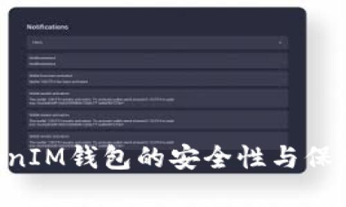 TokenTokenIM钱包的安全性与保存期限详解