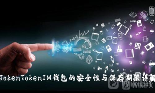 TokenTokenIM钱包的安全性与保存期限详解