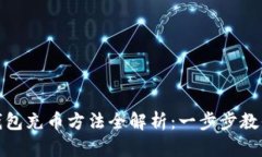 加密货币钱包充币方法全