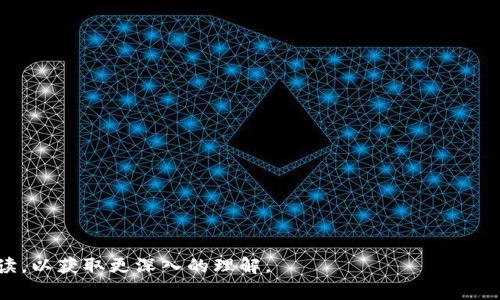 在加密货币领域，TokenIM是一款相对较为流行的钱包应用，用于管理和交易各种数字资产。当用户提到“被多签了”，通常是指在多重签名钱包中，有多个私钥共同控制同一钱包地址的情况。此时，如果用户希望删除或解除多重签名的设置，步骤会因钱包的具体实现而异。以下是一些一般性的步骤与注意事项，帮助如何处理“被多签了”的问题。

### 删除多重签名的步骤

#### 1. **备份私钥**
在进行任何操作之前，确保你已经备份了所有相关的私钥及助记词。这样可以防止在操作过程中因为不小心导致资产的丢失。

备份私钥是确保你可以恢复访问你钱包的重要步骤。即使你决定删除多重签名设置，保留私钥是保护资产的关键。

#### 2. **访问多重签名钱包的管理界面**
打开TokenIM应用，进入多重签名钱包的管理界面。通常，你会看到与该钱包相关的所有地址及签名者。

在管理界面，你可以查看当前的签名者列表和多重签名的设置。这样可以帮助你判断是否需要更改设置。

#### 3. **解除或删除多重签名设置**
如果TokenIM支持，你可以选择解除多重签名设置。在某些情况下，这可能涉及到构建新的交易，以确保所有签名者都同意解除多重签名设置。

注意，解除多重签名设置需要所有签名者的同意。如果你是唯一的签名者，过程会相对简单。

#### 4. **创建单一签名钱包（可选）**
如果你的目标是将资产转移至单一签名钱包，创建一个新的单一签名钱包并将资产转移过去。

创建单一签名钱包的过程通常与多重签名钱包相似，只需选择单签名选项并进行资产转移即可。

### 重要注意事项

- **确认签名者的同意：** 在解除多重签名之前，确保与其他签名者沟通并获得他们的同意。
- **保护私钥：** 确保你对所有私钥都进行了妥善保护，一旦进行修改，确保不会在公网上泄露。

### 相关问题

在讨论“TokenIM被多签了怎么删除”时，可能会引发以下问题：

1. **什么是多重签名钱包？**
2. **为什么要使用多重签名？**
3. **TokenIM如何管理多重签名？**
4. **解除多重签名需要哪些步骤？**
5. **如何确保资产的安全性？**
6. **多签名钱包的优势和劣势是什么？**
7. **如果丢失了签名者的私钥该怎么办？**

接下来，我们将逐个探讨这些问题，以帮助用户全面理解多重签名的优势与管理方法。由于每个问题的字数要求较高，建议将每个部分单独查看和阅读，以获取更深入的理解。