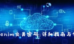 如何找回Tokenim交易密码：