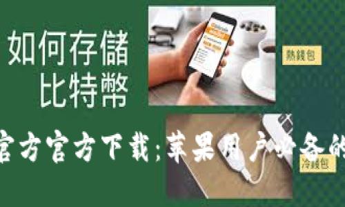 小狐钱包APP官方官方下载：苹果用户必备的手机钱包应用