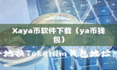 如何安全地换Tokenim钱包地址：全面指南
