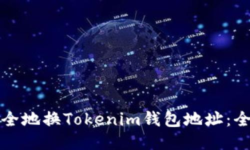 如何安全地换Tokenim钱包地址：全面指南