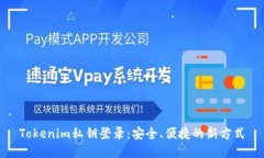 Tokenim私钥登录：安全、便