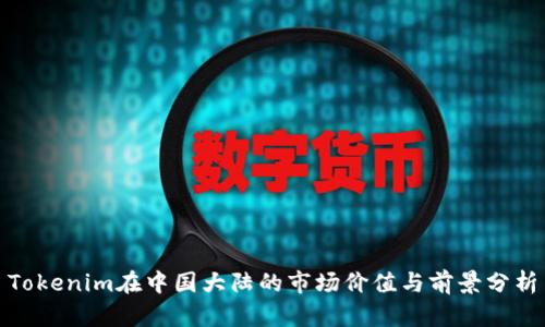 Tokenim在中国大陆的市场价值与前景分析