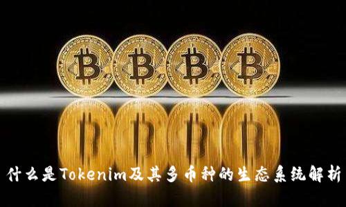 什么是Tokenim及其多币种的生态系统解析