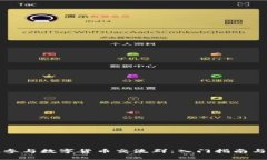 如何有效参与数字货币交