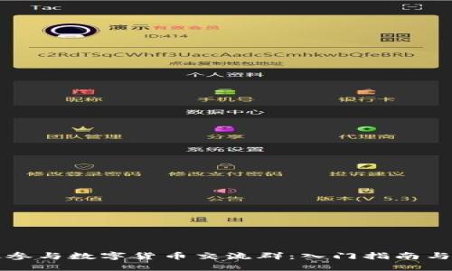 如何有效参与数字货币交流群：入门指南与最佳实践