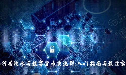 如何有效参与数字货币交流群：入门指南与最佳实践