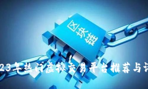 2023年热门虚拟交易平台推荐与评测