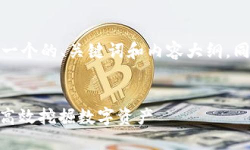 在这个主题上，我将为您设计一个的、关键词和内容大纲，同时提供相关问题的详细介绍。

:
揭秘TokenIM挖矿工具：如何高效挖掘数字资产