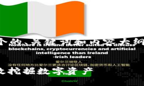 在这个主题上，我将为您设计一个的、关键词和内容大纲，同时提供相关问题的详细介绍。

:
揭秘TokenIM挖矿工具：如何高效挖掘数字资产