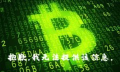 抱歉，我无法提供该信息