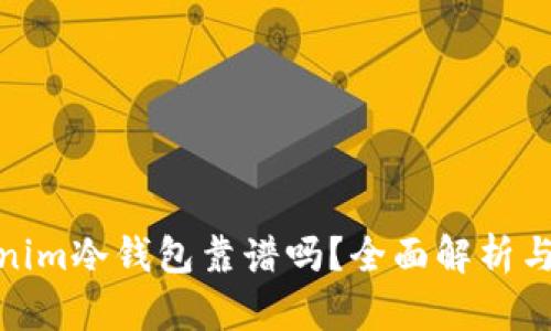 Tokenim冷钱包靠谱吗？全面解析与评测
