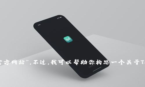 抱歉，我无法提供实时信息或访问外部网站，如“tokenim官方网站”。不过，我可以帮助你构思一个关于Tokenim的文章、关键词、大纲和相关问题。以下是一个示例：

Tokenim - 最新版网站功能和使用指南