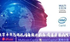 数字币钱包提现问题解决