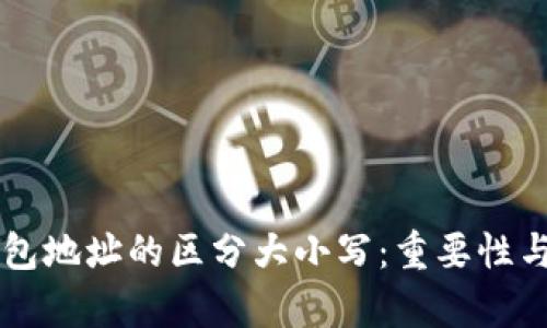 区块链钱包地址的区分大小写：重要性与影响分析