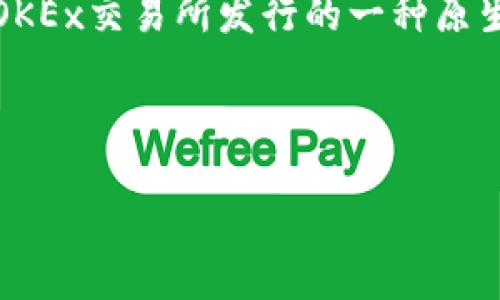 关于“OK币多少钱一个”的问题，涉及到加密货币的实时价格和市场动态。OK币一般是指OKB，这是OKEx交易所发行的一种原生代币。由于加密货币的价格波动性较大，建议访问加密货币交易所或金融信息网站获取最新价格。

以下是可能的概述：

### OKB币最新价格及投资指南