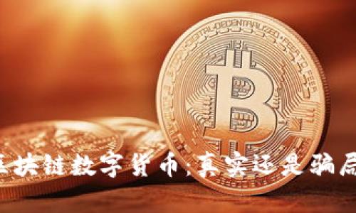 区块链数字货币：真实还是骗局？