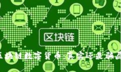 区块链数字货币：真实还
