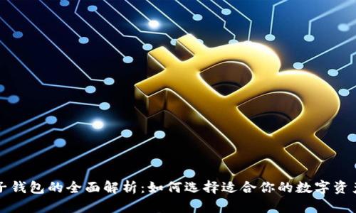 区块链电子钱包的全面解析：如何选择适合你的数字资产管理工具