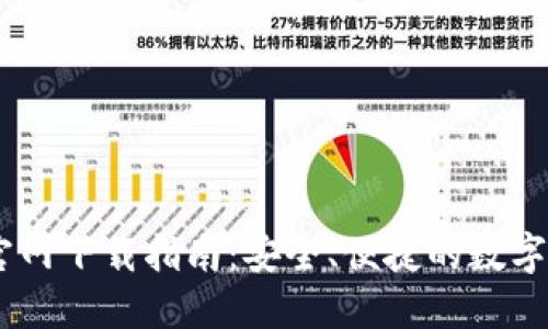 币安交易所官网下载指南：安全、便捷的数字货币交易平台