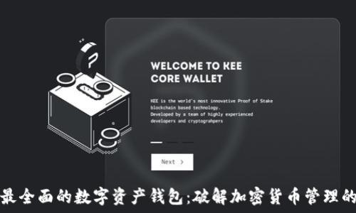   
选择最全面的数字资产钱包：破解加密货币管理的秘密