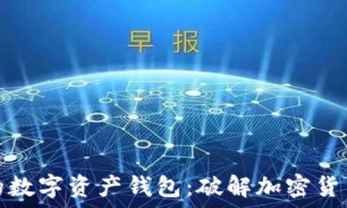   
选择最全面的数字资产钱包：破解加密货币管理的秘密