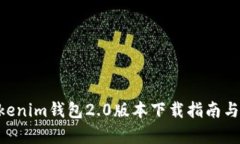Tokentokenim钱包2.0版本下载