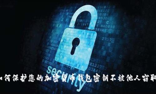 如何保护您的加密货币钱包密钥不被他人窃取？