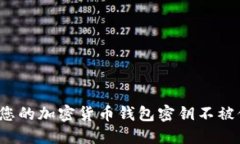 如何保护您的加密货币钱