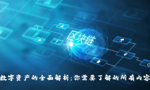 数字资产的全面解析：你需要了解的所有内容
