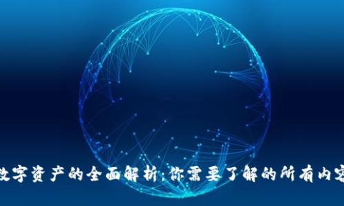 数字资产的全面解析：你需要了解的所有内容