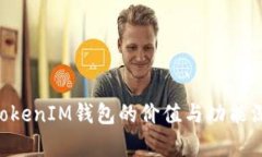 TokenTokenIM钱包的价值与功