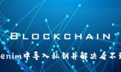 如何在Tokenim中导入私钥并