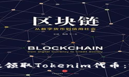 如何高效领取Tokenim代币：完整指南