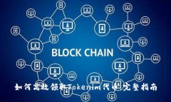 如何高效领取Tokenim代币：