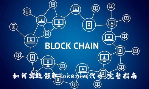 如何高效领取Tokenim代币：完整指南